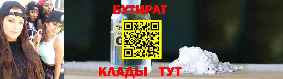 Бутират вода  БУТИРАТ  Миасс  Вход с VPN 